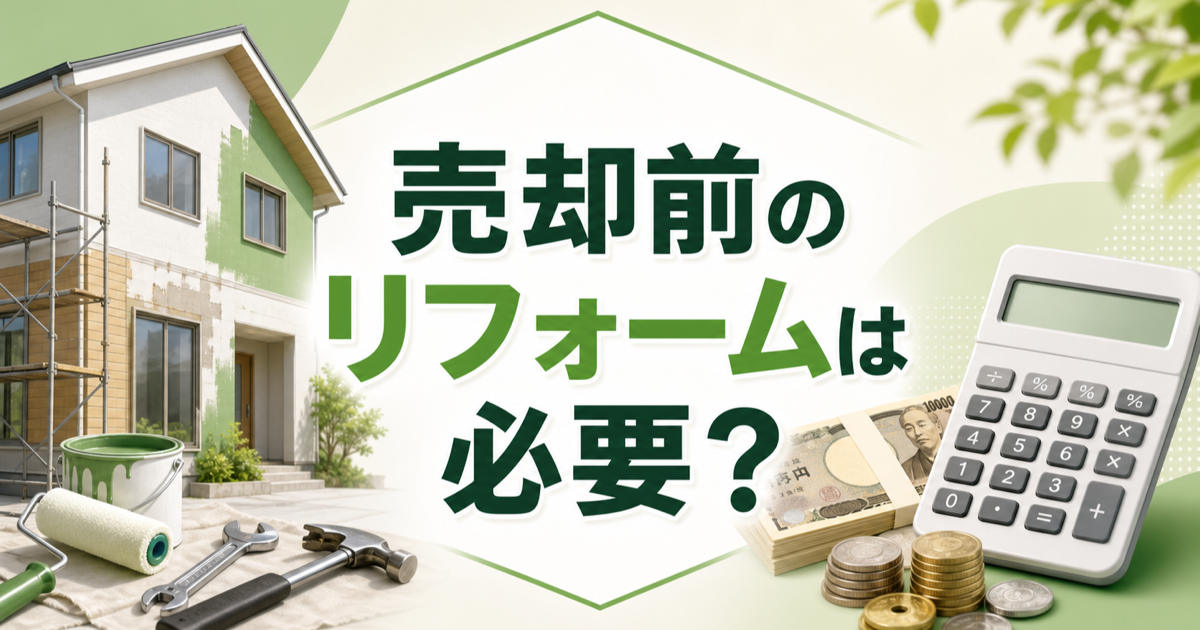 不動産売却前のリフォームは必要か｜費用対効果を宅建士が解説