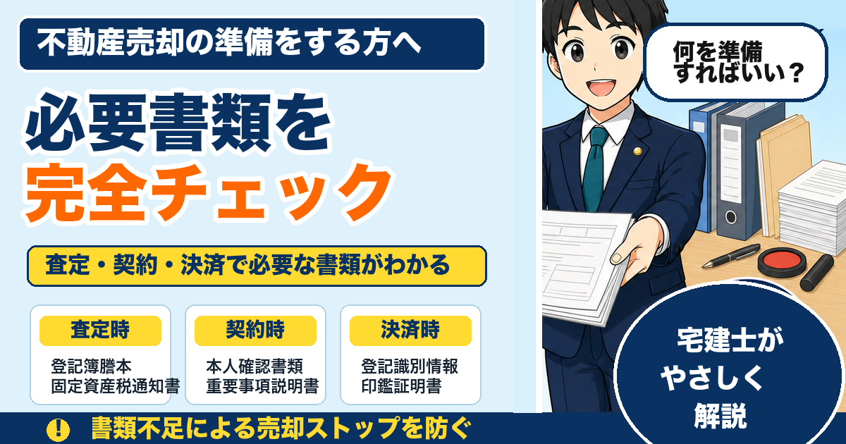 不動産売却に必要な書類一覧｜物件種別別に宅建士が解説