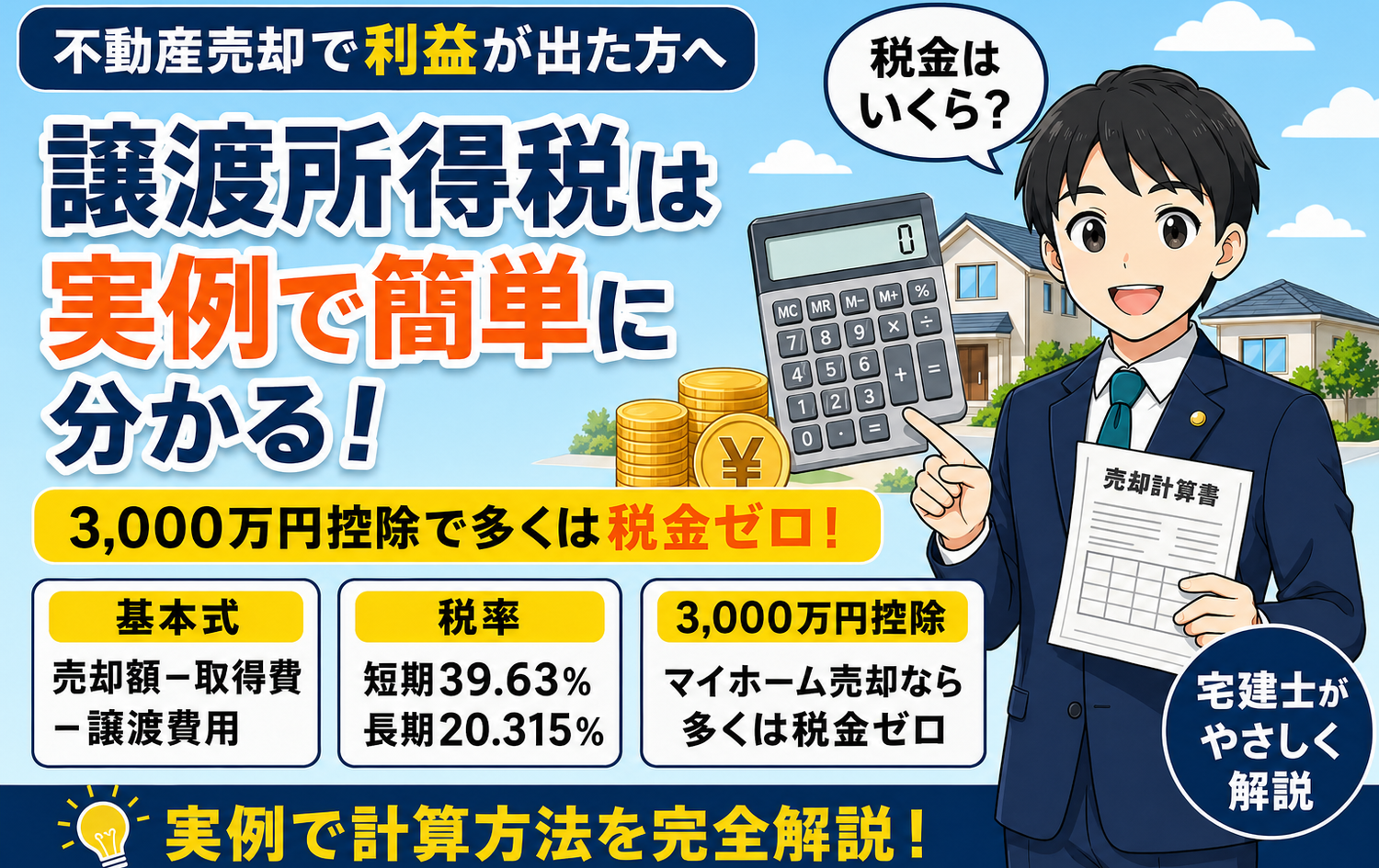 譲渡所得税の計算方法を実例で解説｜宅建士が初心者向けに完全ガイド