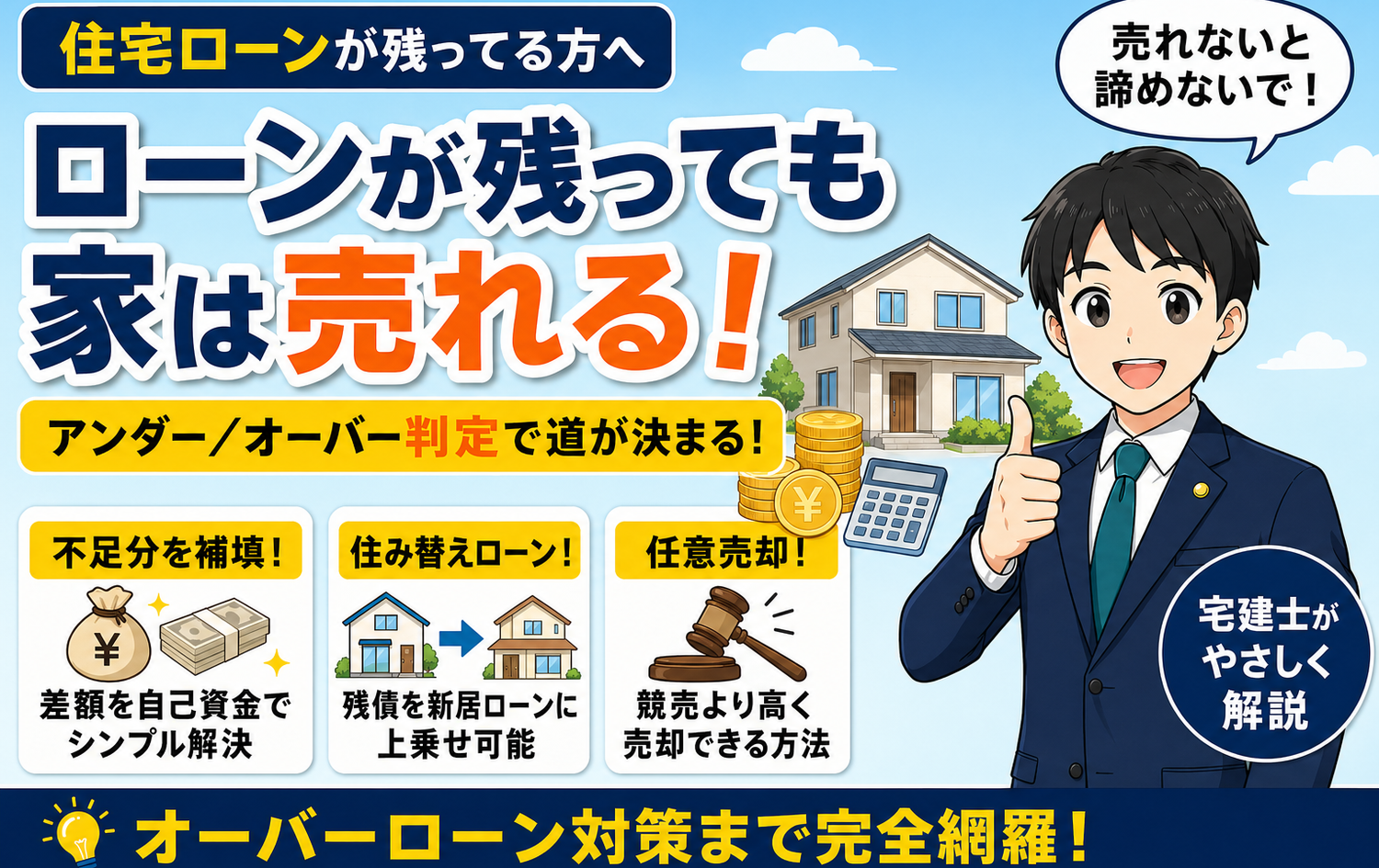 住宅ローン残債ありの売却ガイド｜オーバーローン対策まで完全網羅