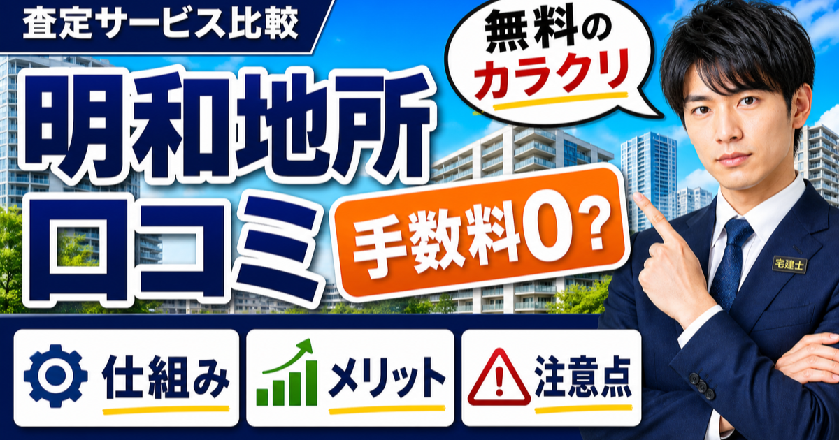 明和地所の評判・口コミ｜仲介手数料無料の実態を宅建士が検証