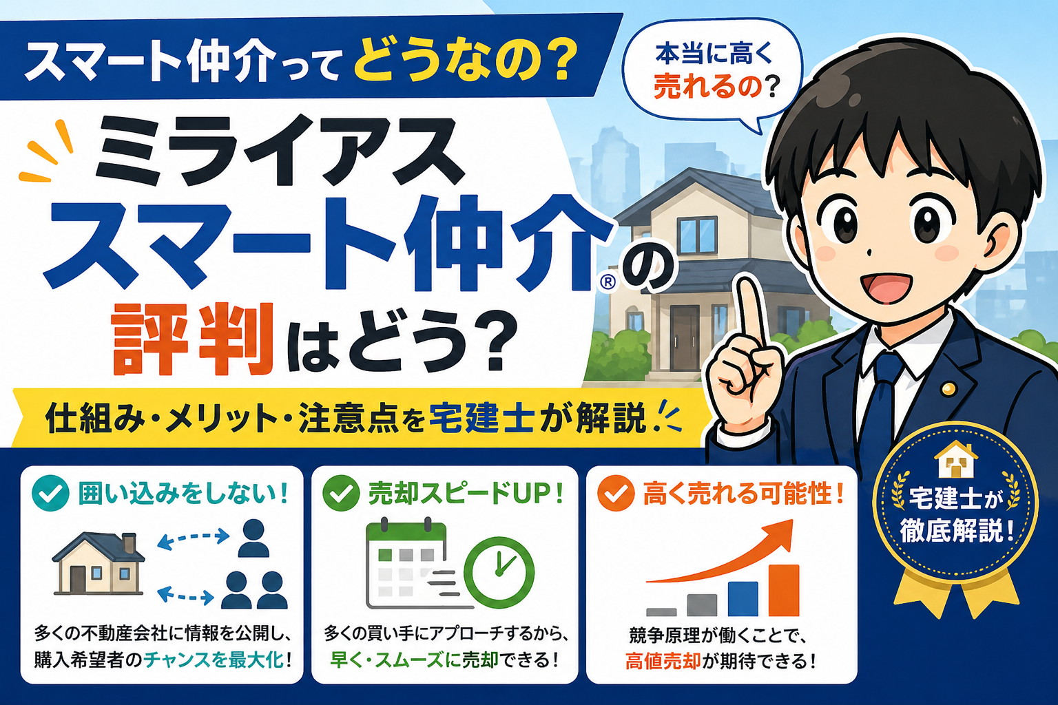 ミライアスのスマート仲介は使うべき？評判から判断する3つの条件