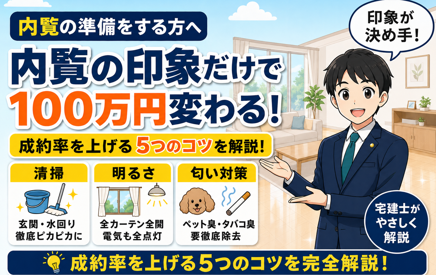 不動産売却の内覧で成約率を上げる5つのコツ｜印象だけで100万円違う