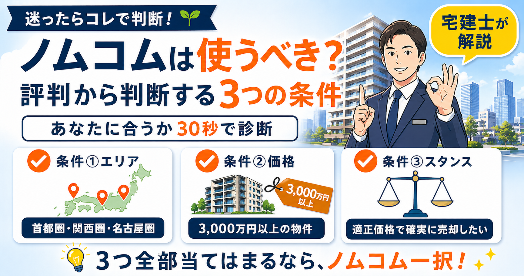 ノムコムは使うべき？評判から判断する3つの条件【宅建士が解説】