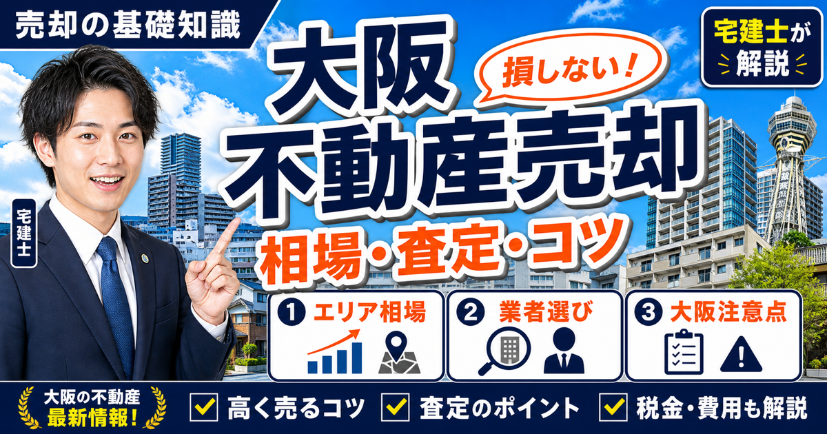 大阪の不動産売却｜相場・査定業者・売るコツを宅建士が解説