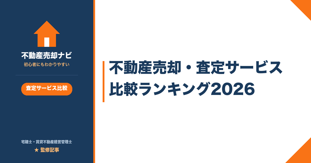 査定サービスを比較する